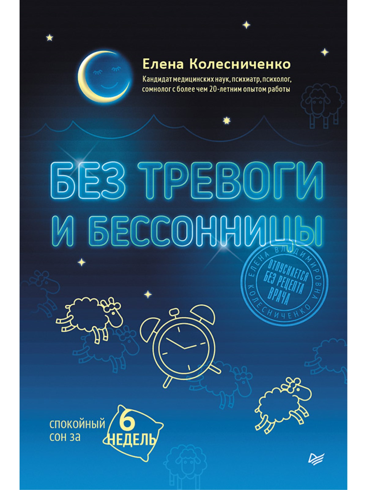 

Без тревоги и бессонницы. Спокойный сон за 6 недель