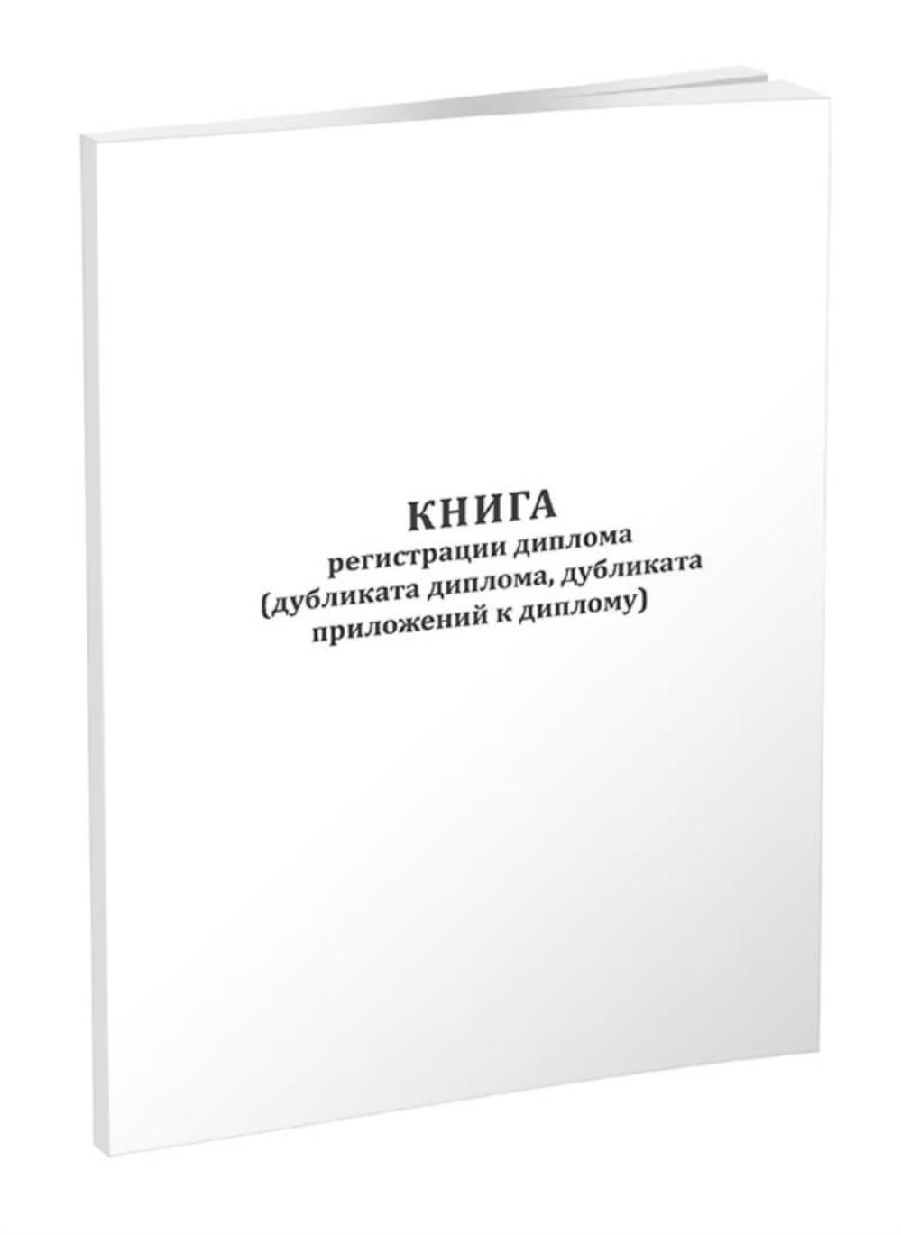 

Книга регистрации диплома (дубликата диплома, дубликата приложений, ЦентрМаг 1048196