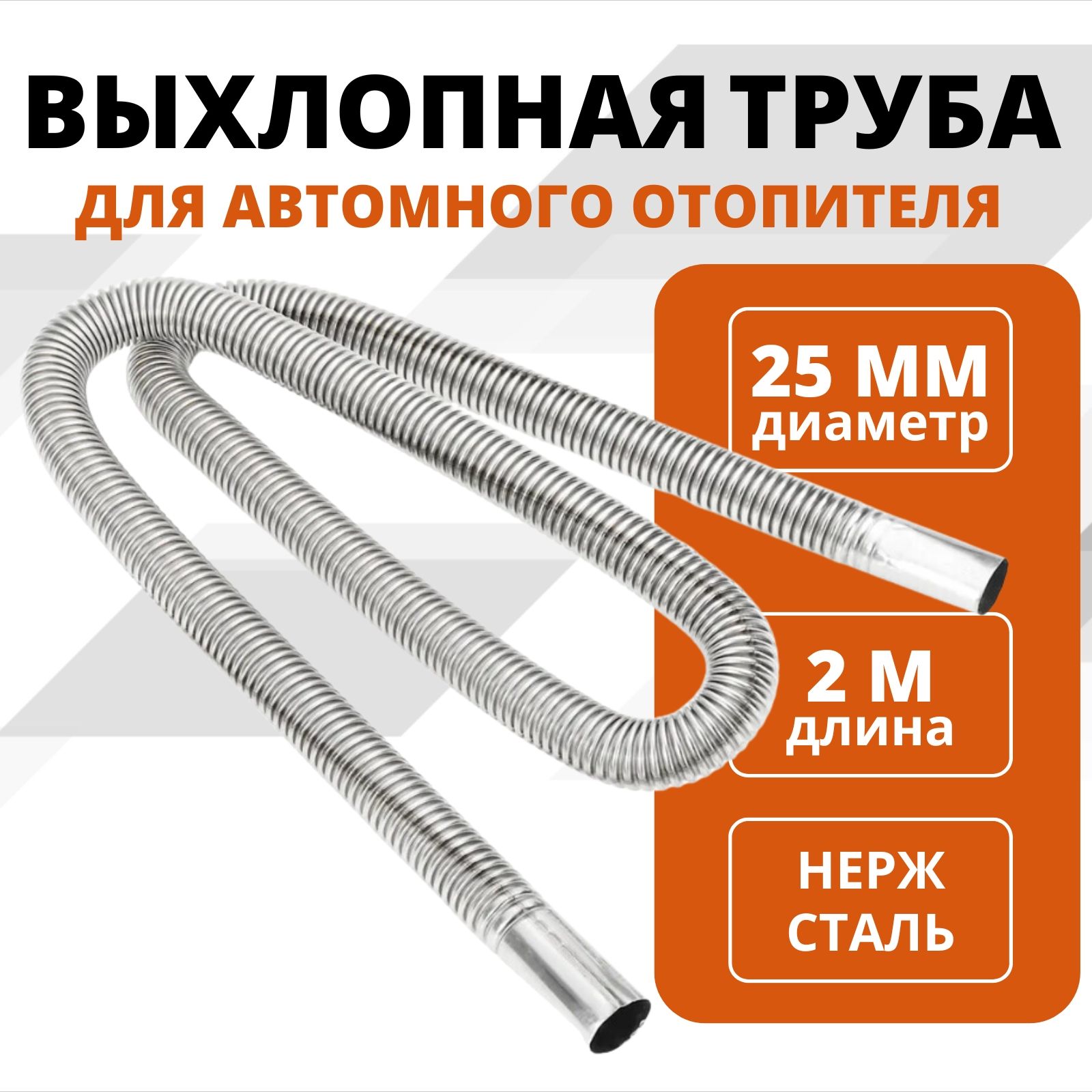 

Выхлопная труба для сухого фена и автономного отопителя d25мм 2м, выхлопная труба