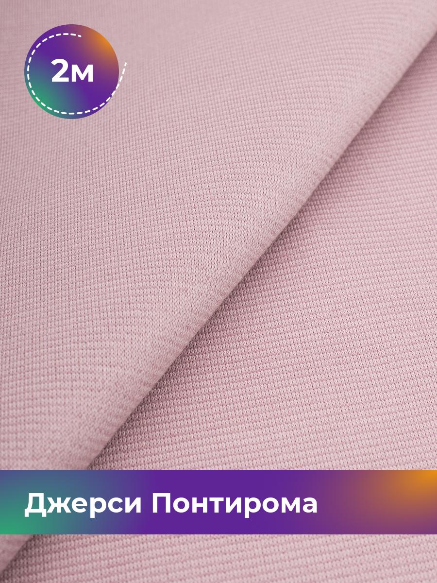 

Ткань Джерси Понтирома Shilla, отрез 2 м * 150 см розовый 2_9707.006, 9008733