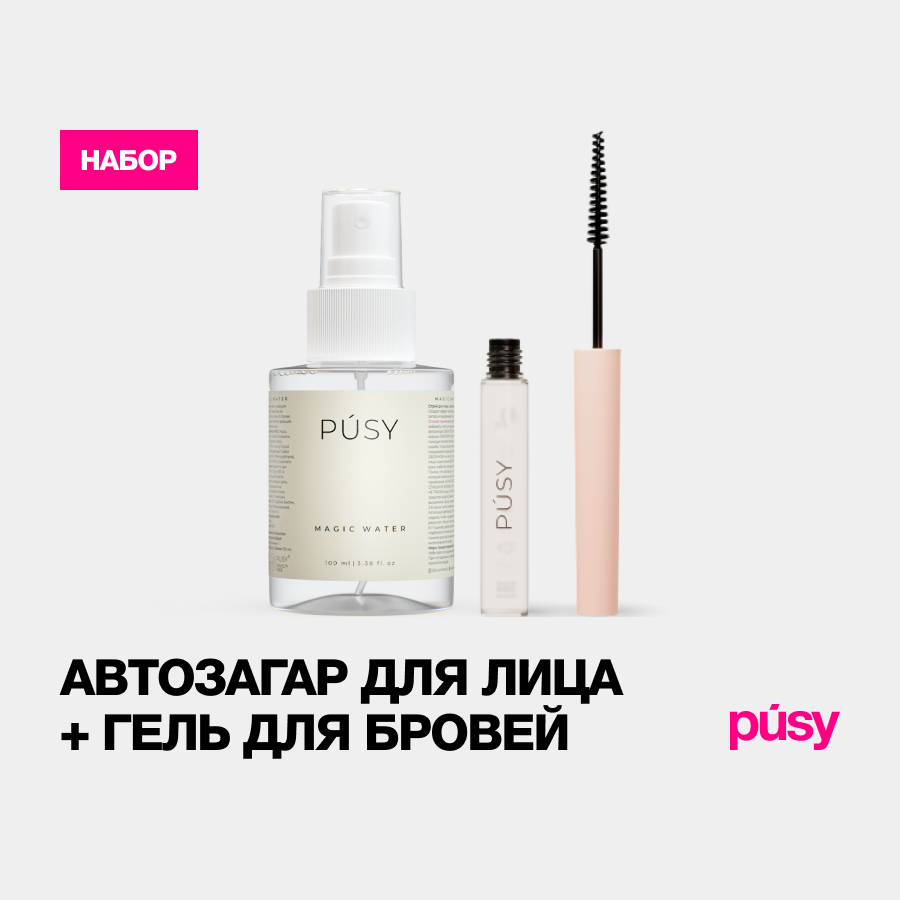 Автозагар для лица и гель для бровей PUSY 105 мл 890₽