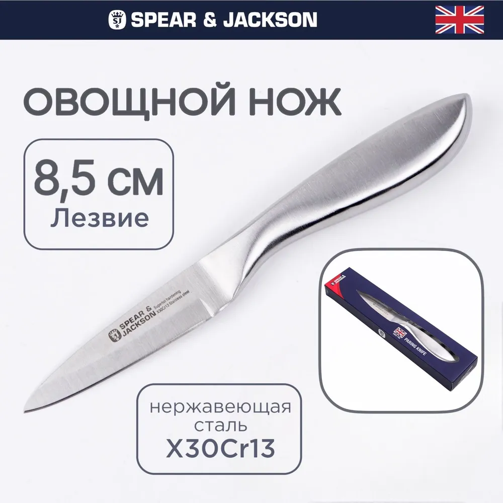 Нож кухонный Spear & Jackson для чистки овощей и фруктов, лезвие 8,5 см