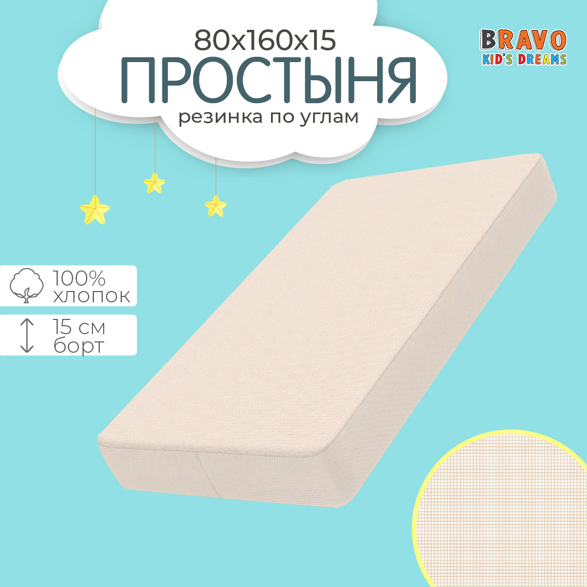 Простыня BRAVO KIDS DREAMS на резинке 80х160 хлопок