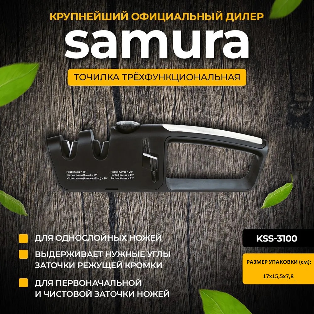 Точилка Samura KSS-3100