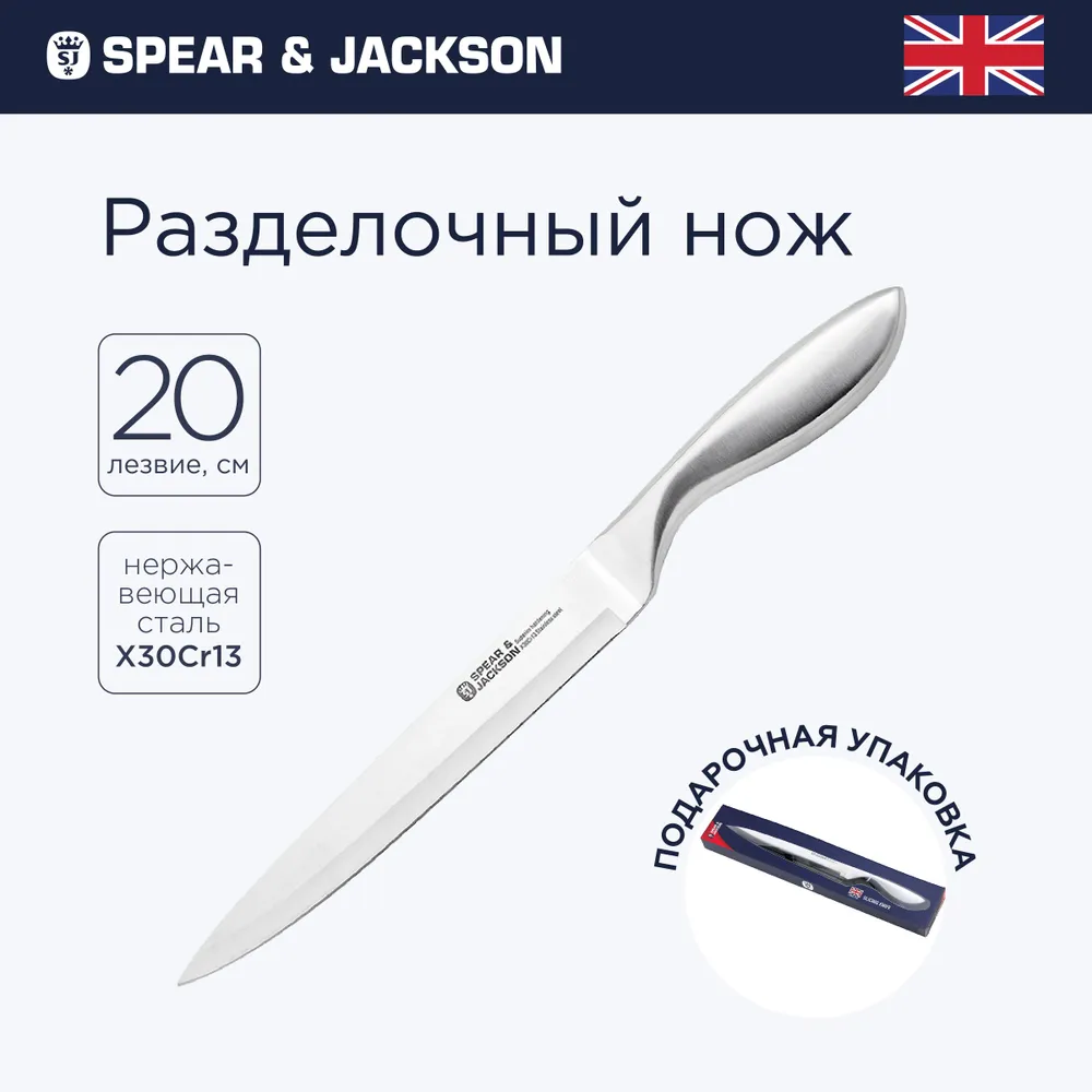 Кухонный нож Spear Jackson универсальный нож для мяса разделочный лезвие 20 см 1020₽