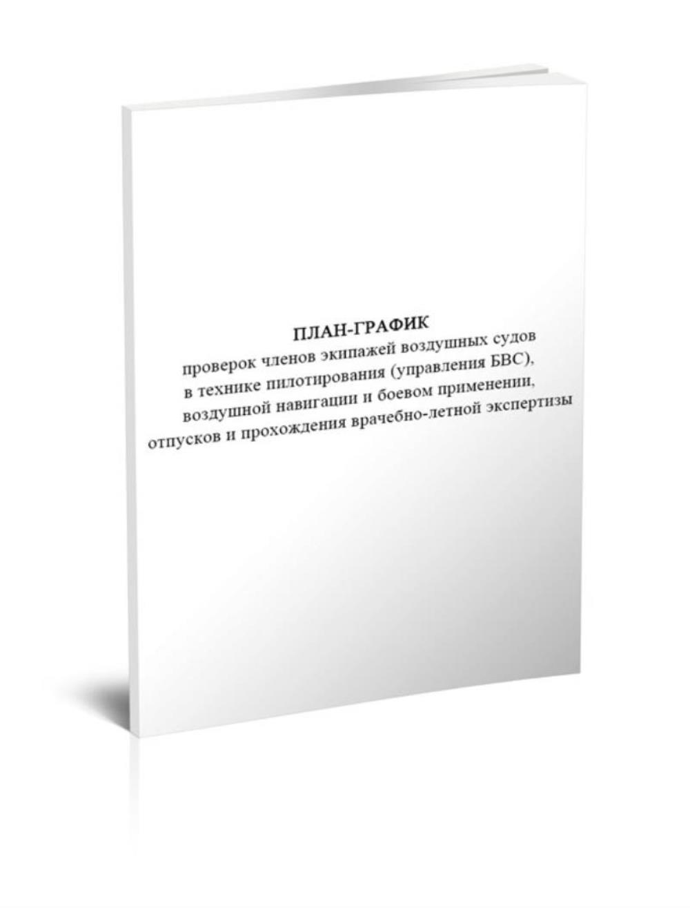 

План-график проверок членов экипажей воздушных судов в технике, ЦентрМаг 1048362