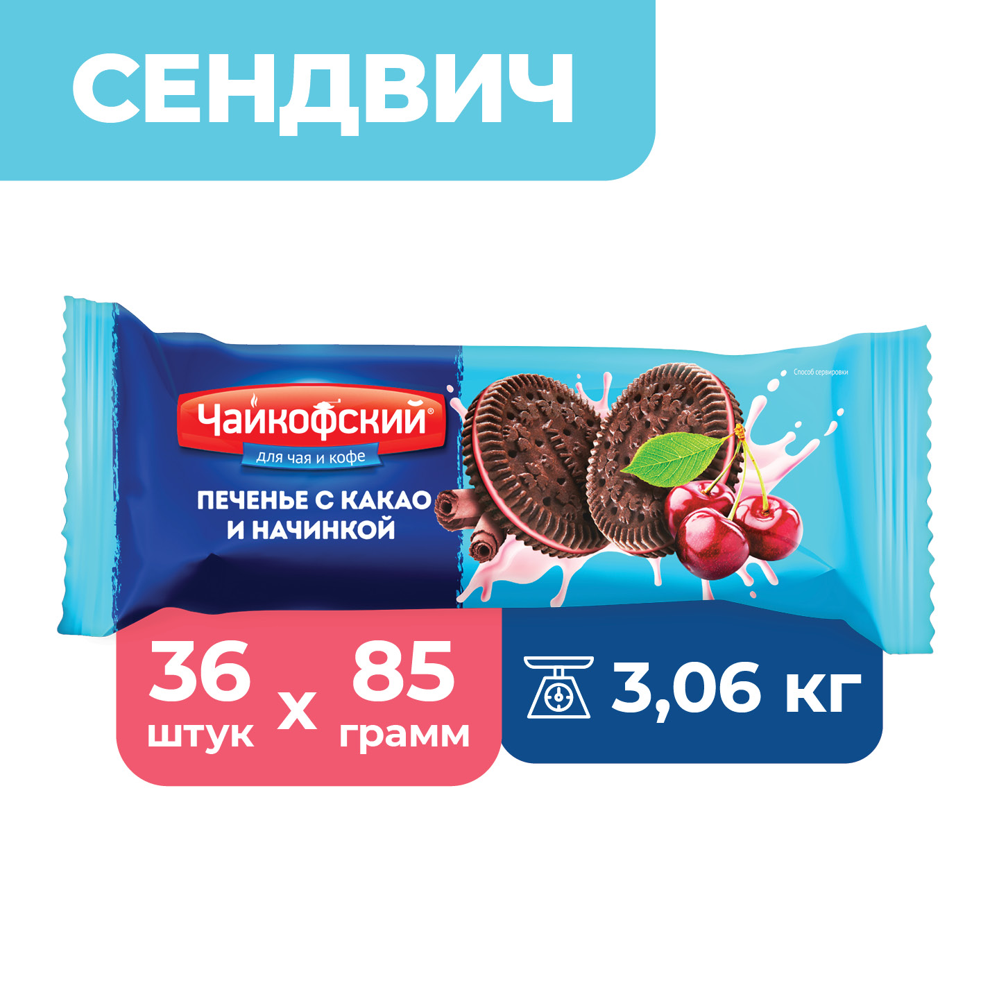 Печенье Чайкофский с какао и начинкой с вишневым вкусом, 36 шт x 85 г