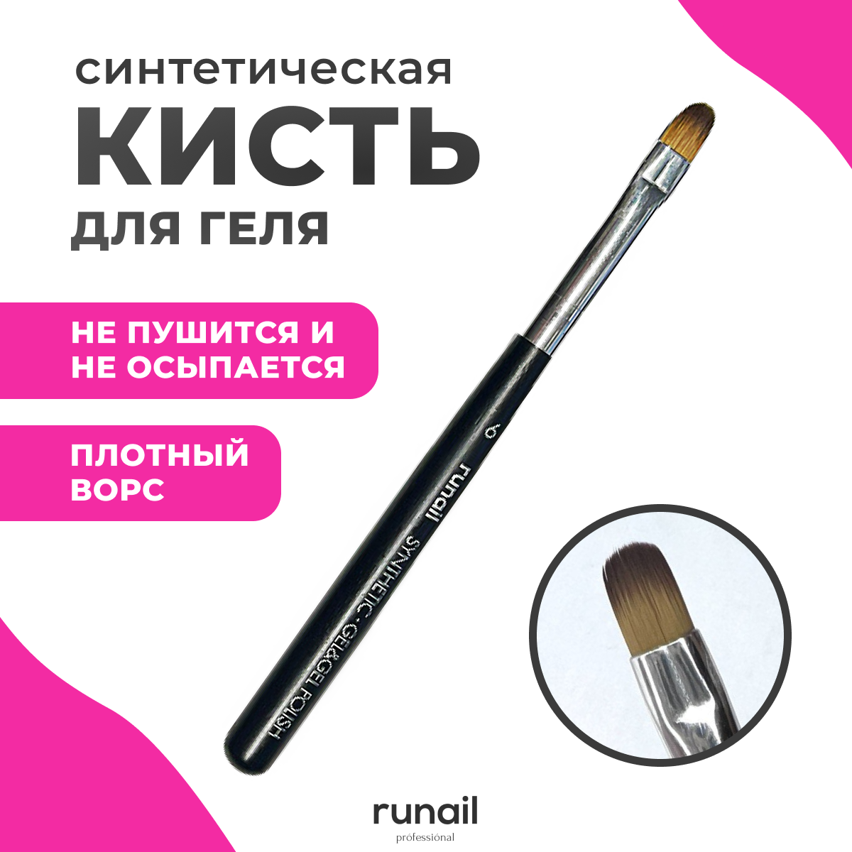 Кисть Runail Professional для геля и гель лака 6 6872