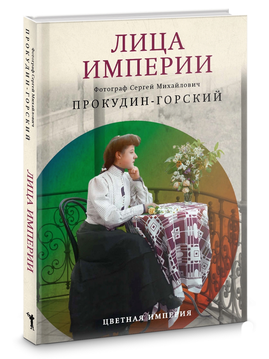 

Лица империи