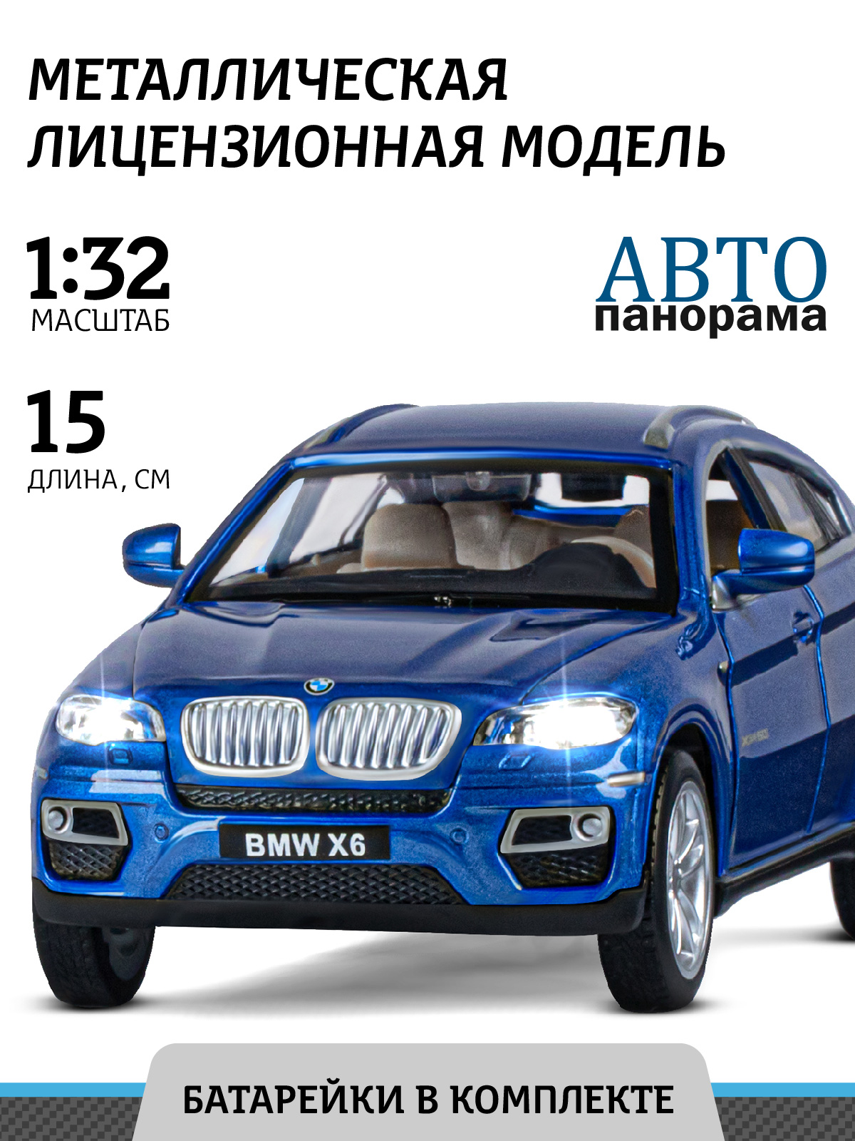 Машинка инерционная Автопанорама М1:32, BMW X6 синий, JB1251394
