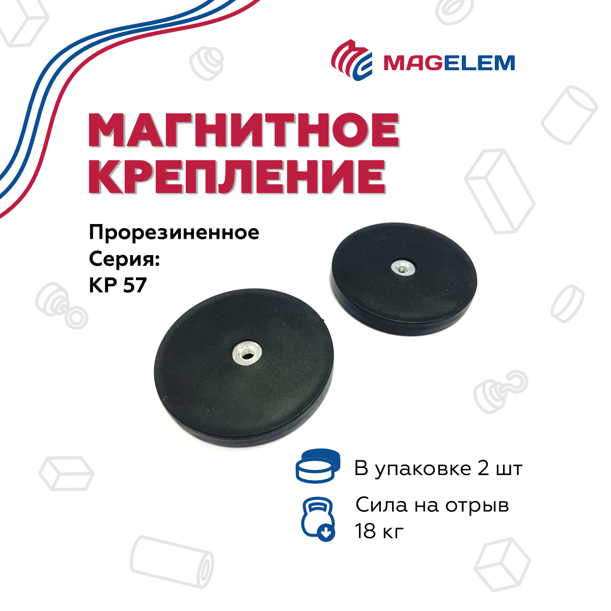 

Магнитное крепление MagElem ME10402 КР57 прорезиненное с внутренней резьбой, 2 шт