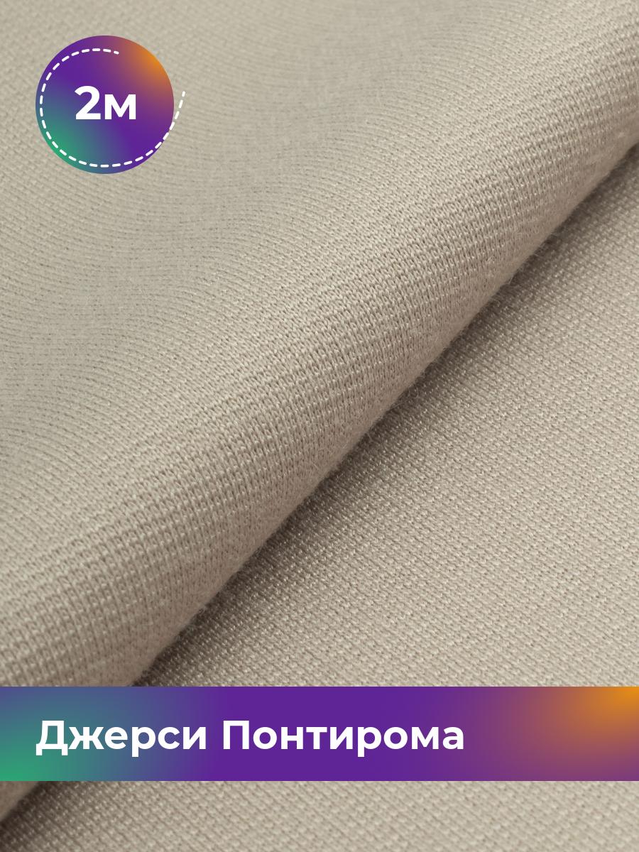 

Ткань Джерси Понтирома Shilla, отрез 2 м * 150 см бежевый 2_9707.051, 9008733