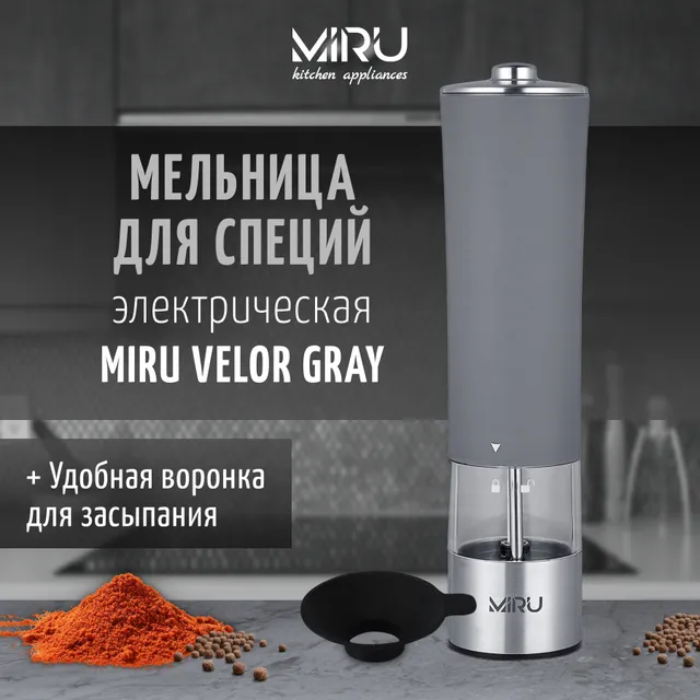 Электрическая мельница для специй MIRU VELOR GRAY KA037 - электромельница для соли и перца