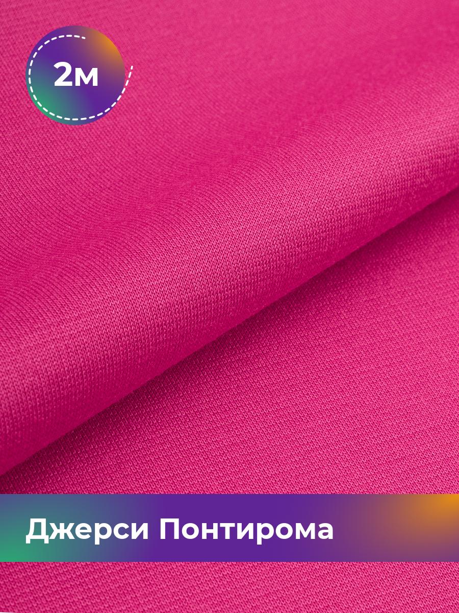 

Ткань Джерси Понтирома Shilla, отрез 2 м * 150 см розовый 2_9707.057, 9008733
