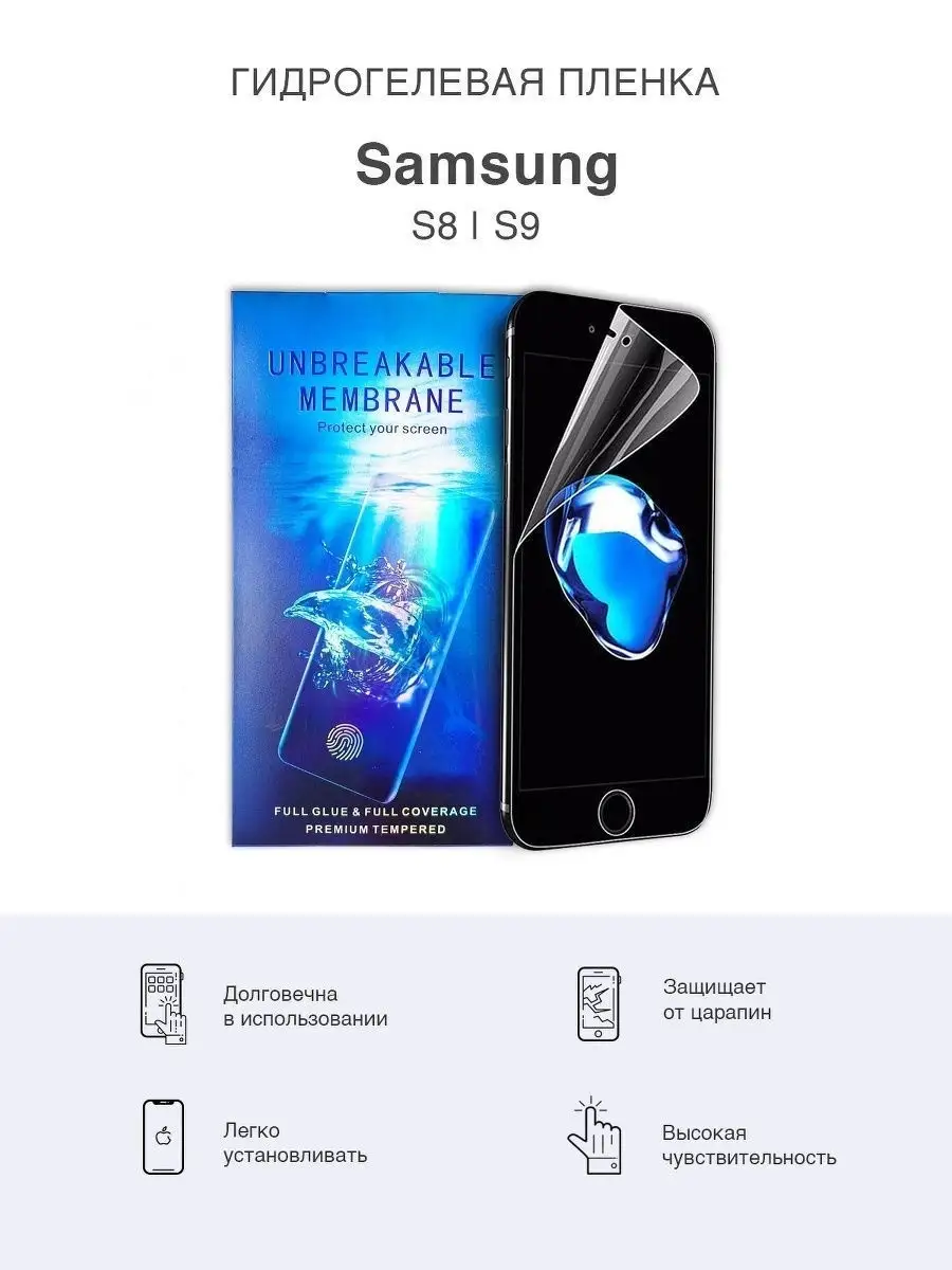 

Глянцевая гидрогелевая защитная пленка для Samsung S8 и Samsung S9, SamS8-S9