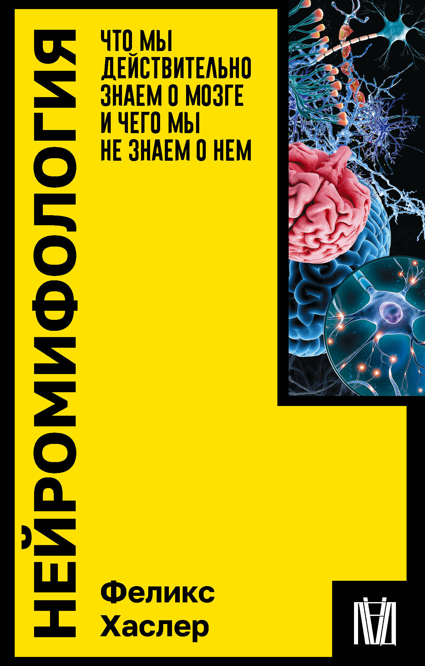 

Нейромифология. Что мы действительно знаем о мозге и чего мы не знаем о нем, СОЦИОЛОГИЯ. СОЦИАЛЬНАЯ РАБОТА. СТАТИСТИКА. ДЕМОГРАФИЯ