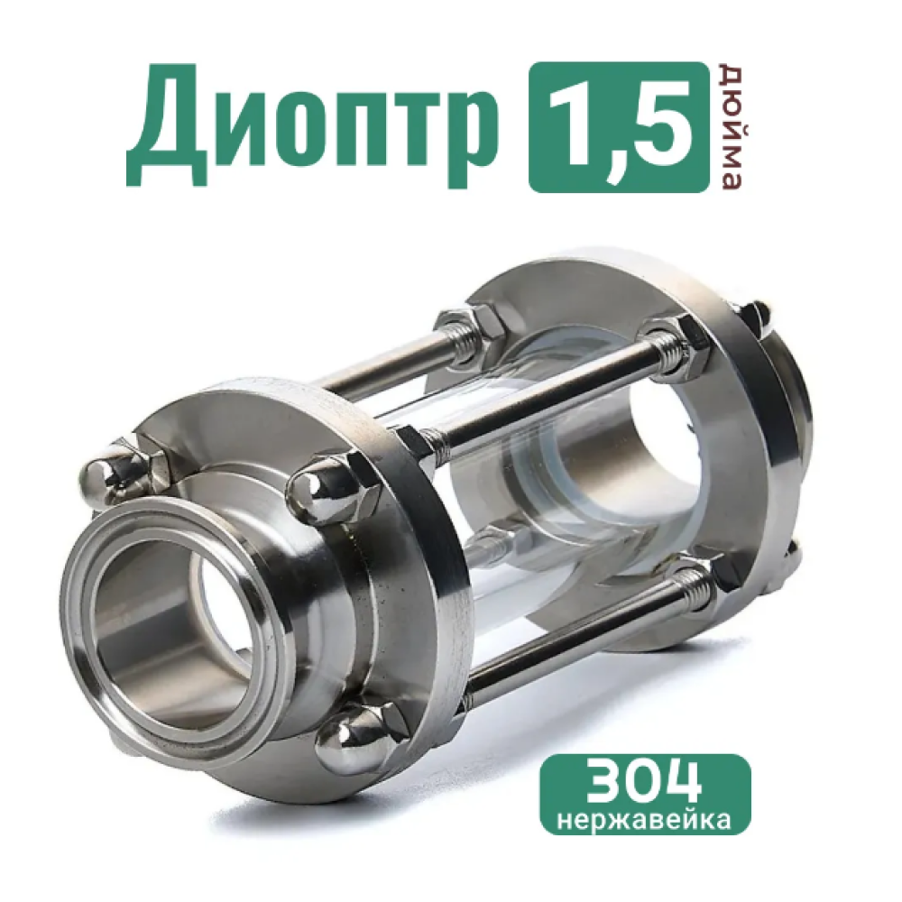 

Диоптр СпиртКолонна 1,5 дюйма, 1,5