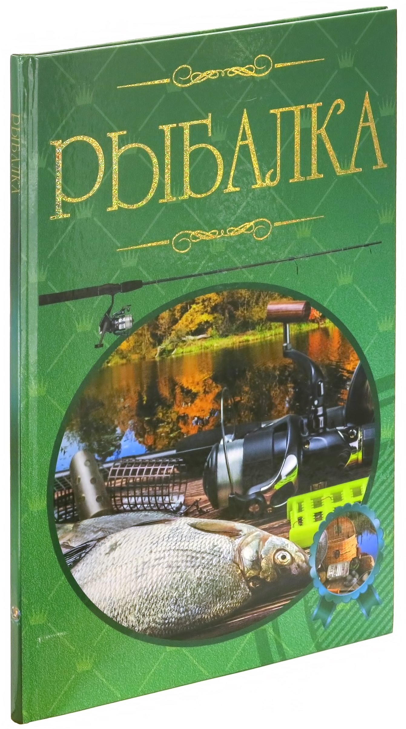 

Рыбалка, иллюстрированная энциклопедия, подарочное издание