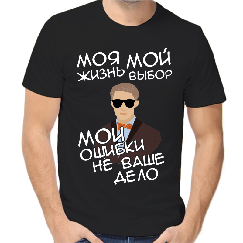 

Футболка мужская черная 54 р-р моя жизнь мой выбор мои ошибки не ваше дело, Черный, fm_moya_zhizn_moy_vybor_moi_oshibki
