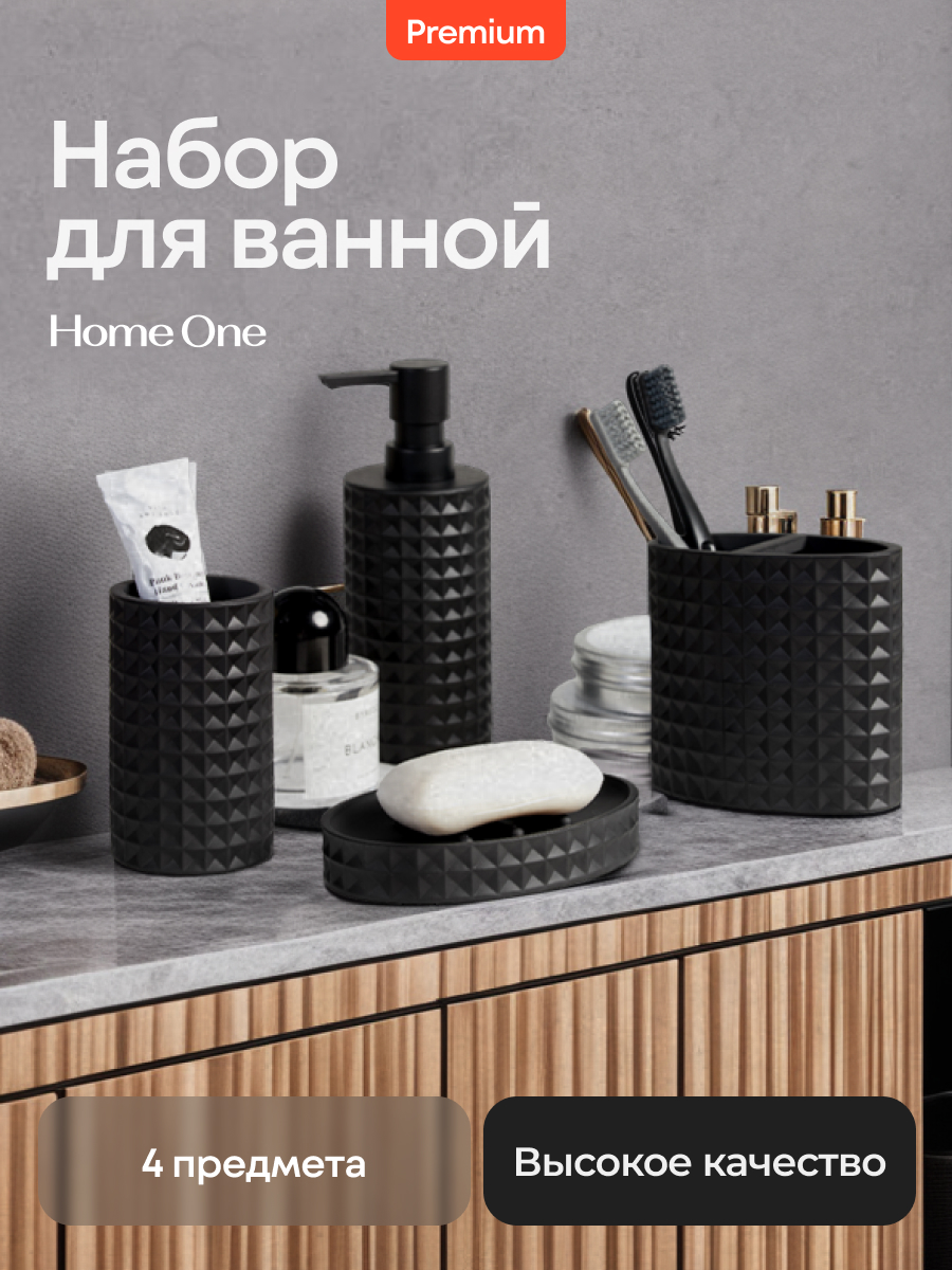 Набор аксессуаров для ванной комнаты Home One Waffleт, черный