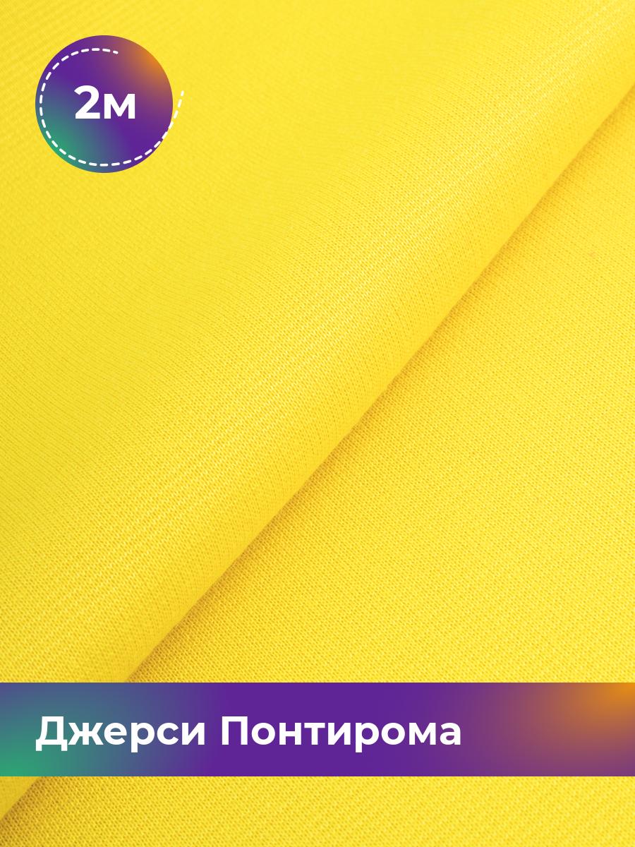 

Ткань Джерси Понтирома Shilla, отрез 2 м * 150 см желтый 2_9707.061, 9008733