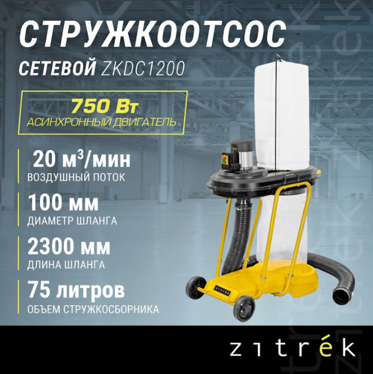 Стружкоотсос Zitrek ZKDC1200 750Вт 75л 2657000₽