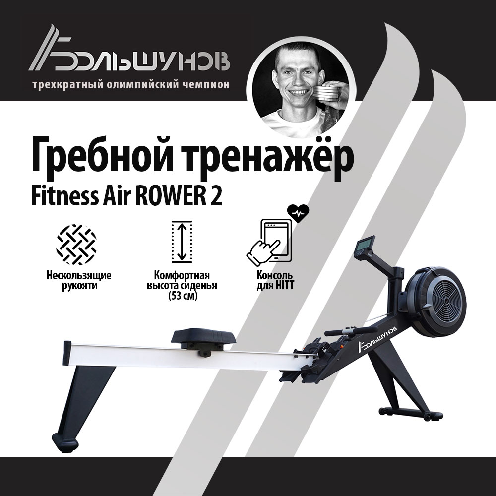 Гребной тренажер Александр Большунов Air Rower