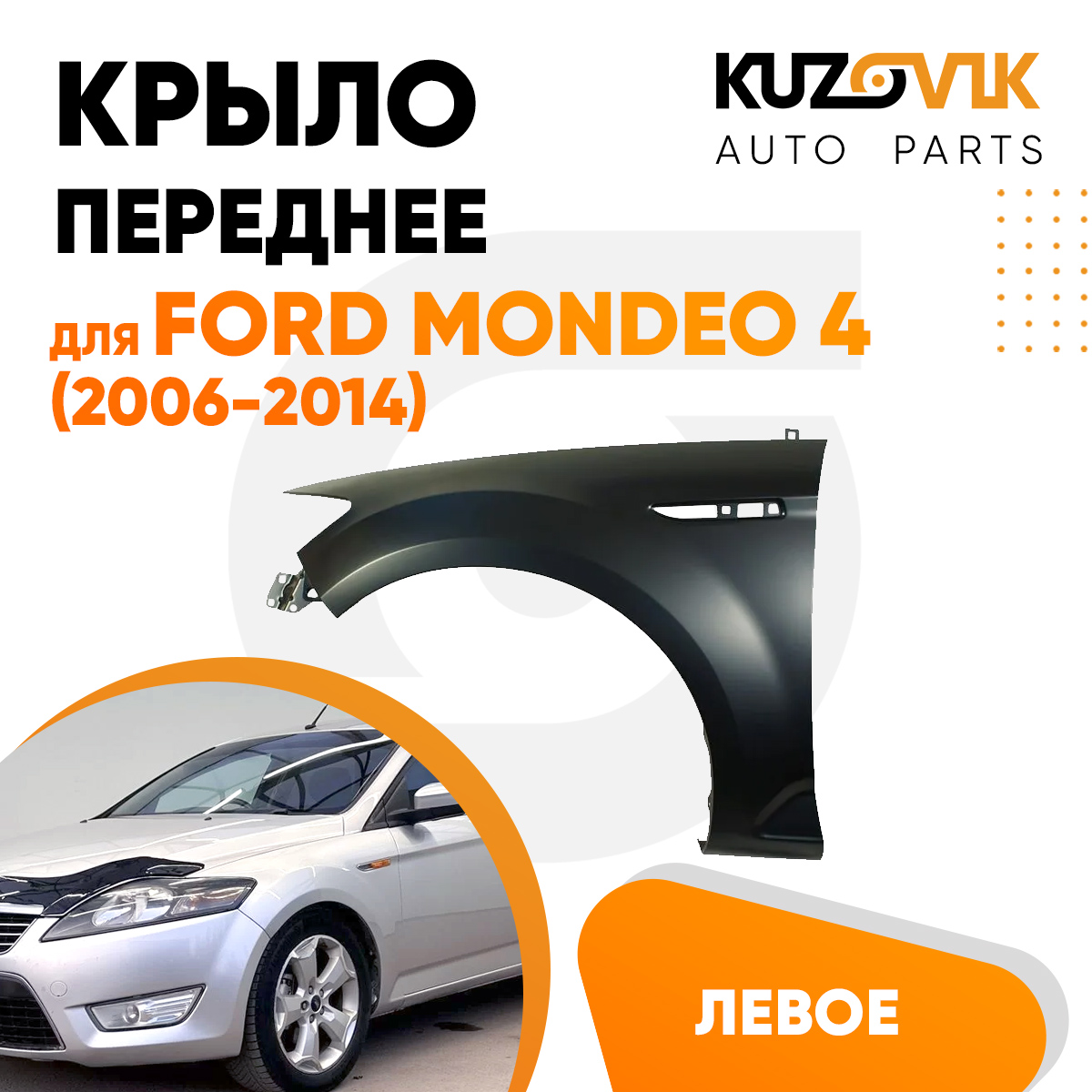 

Крыло KUZOVIK переднее левое Форд Мондео 4 2006-2014 металл под покраску KZVK0310016850
