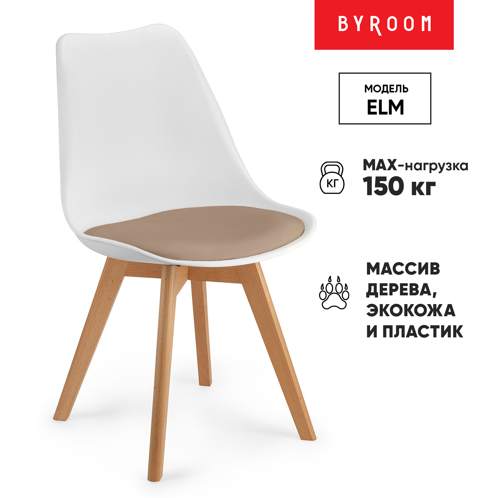 Стул byROOM ELM, бежевый