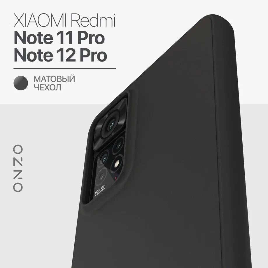 

Чехол на Xiaomi Redmi Note 11 Pro 4G/5G / Note 12 Pro 4G, черный матовый, MATT Redmi Note 11 Pro