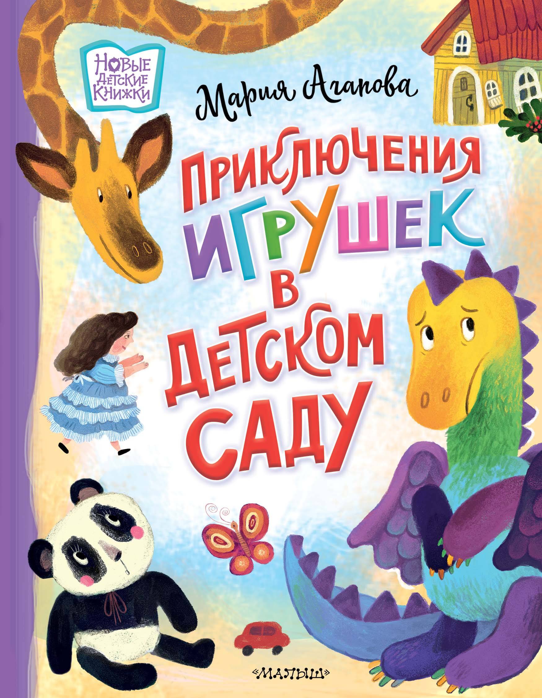 

Приключения игрушек в детском саду, КЛАССИЧЕСКАЯ ХУДОЖЕСТВЕННАЯ ЛИТЕРАТУРА (4-10 ЛЕТ)