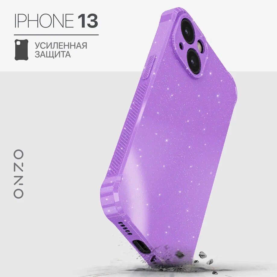 Противоударный чехол на iPhone 13 фиолетовый с блестками