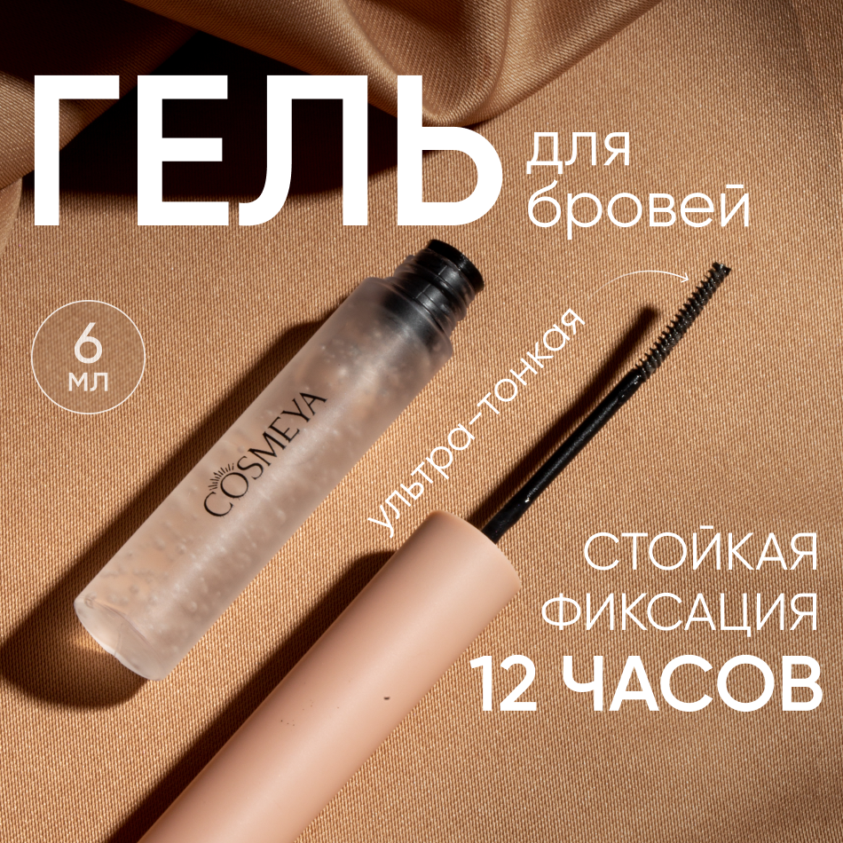 Гель для укладки бровей Cosmeya для долговременной укладки 6 мл