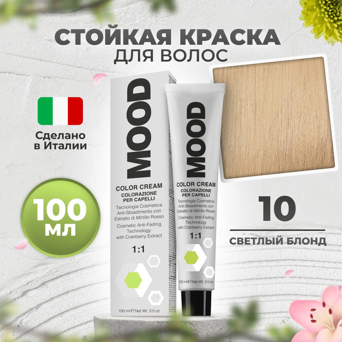 Крем-краска MOOD для волос 10 натуральный блонд 100 мл 540₽