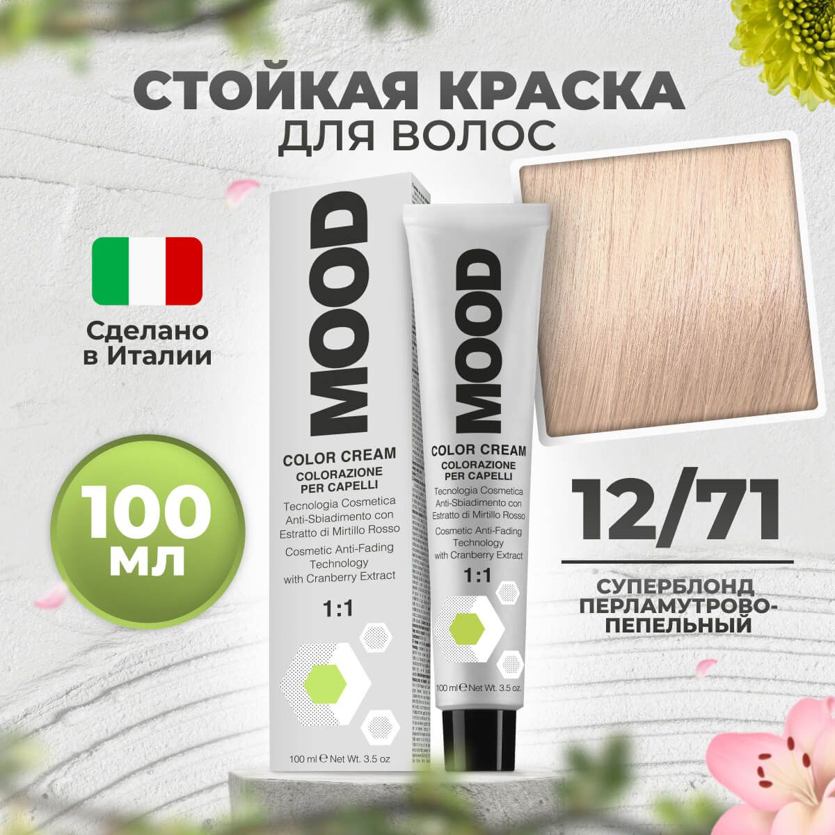 

Крем-краска MOOD для волос суперосветляющая 12/71 серебристый супер блонд 100мл, 9030