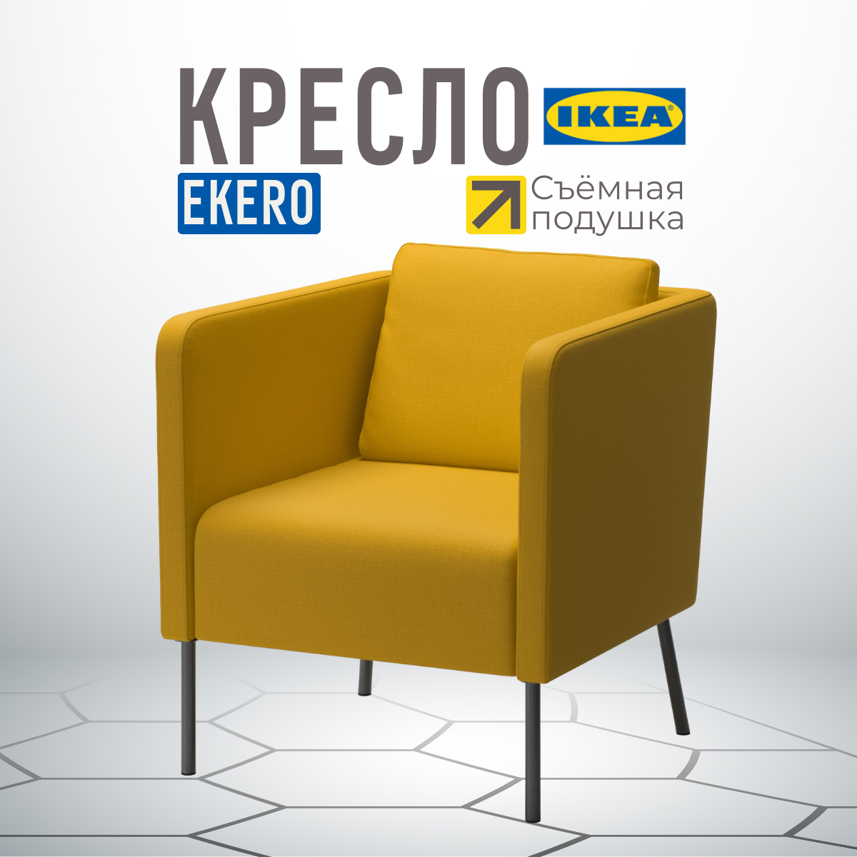 Кресло IKEA EKER Шифтебу желтый