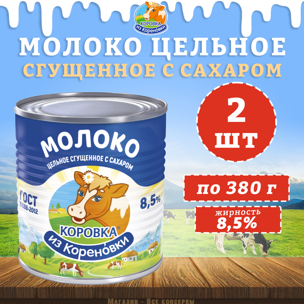 Молоко Корова из Кореновки цельное сгущенное с сахаром 8,5%, ГОСТ, 2 шт по 380 г