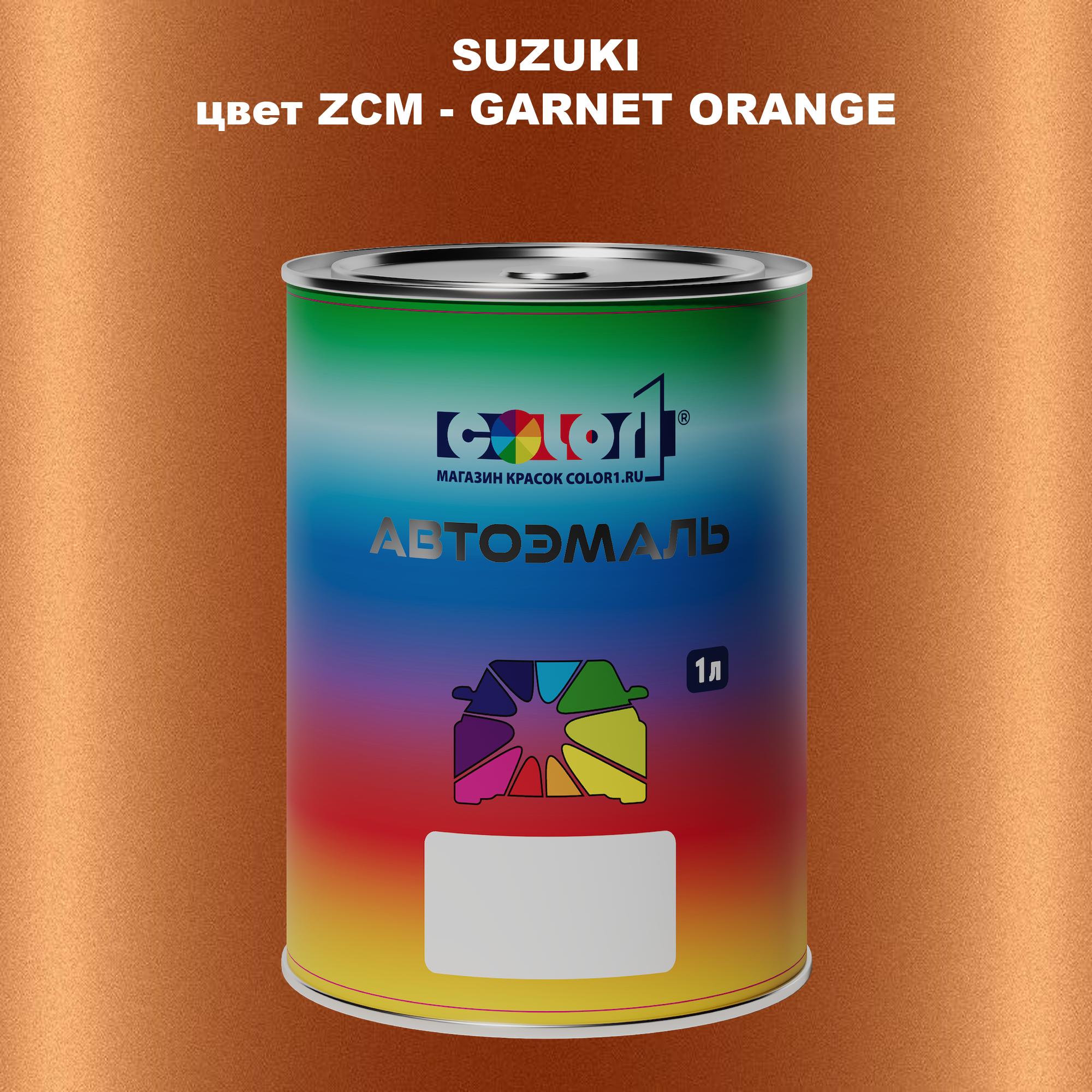 

Автомобильная краска COLOR1 для SUZUKI, цвет ZCM - GARNET ORANGE, Прозрачный