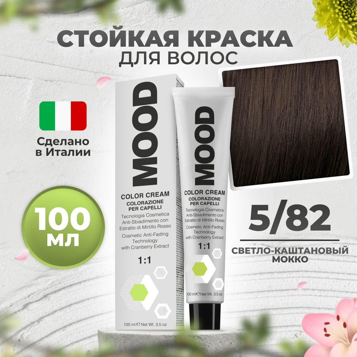 Крем-краска MOOD для волос 582 каштановый мокка 100 мл 540₽