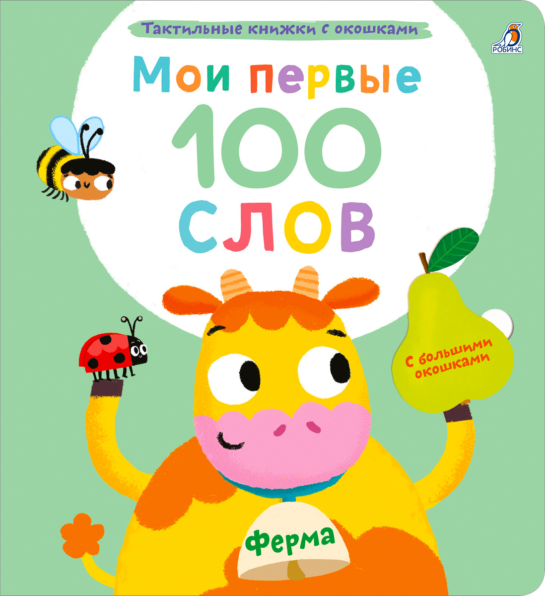 

Мои первые 100 слов с окошками. Ферма