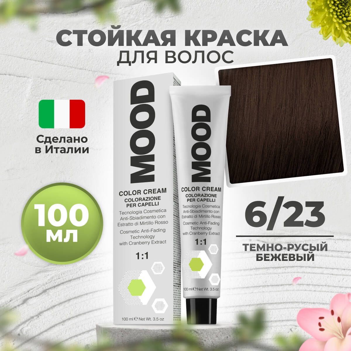 

Крем-краска MOOD для волос 6/23 бежевый темный русый 100 мл, 9030