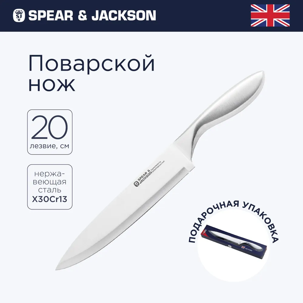 Нож кухонный Spear & Jackson профессиональный, шеф нож поварской, лезвие 20 см