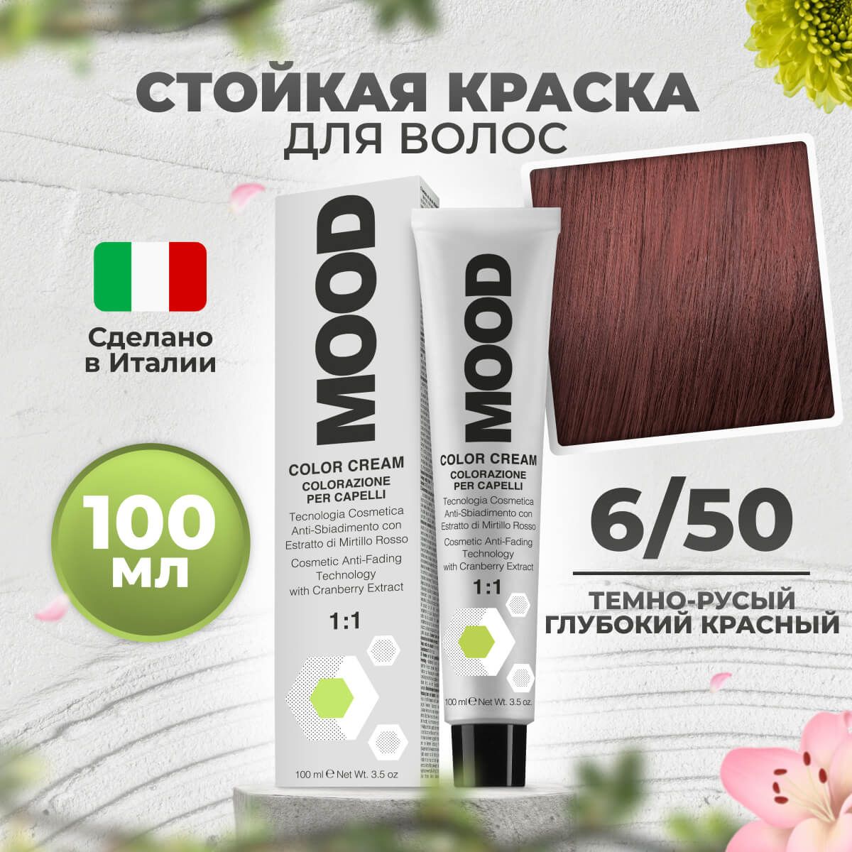 Крем-краска MOOD для волос 650 глубокий красный темный русый 100 мл 540₽