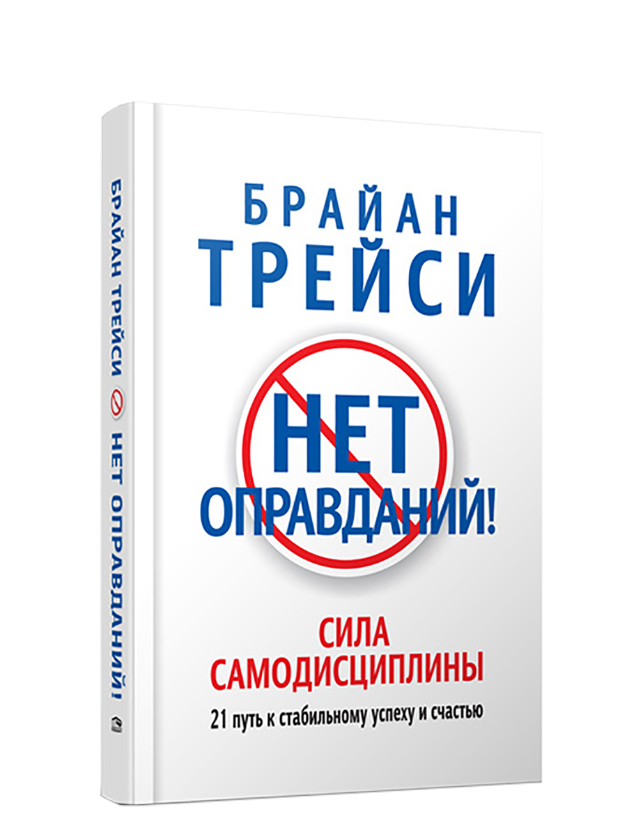 

Нет оправданий, Психология