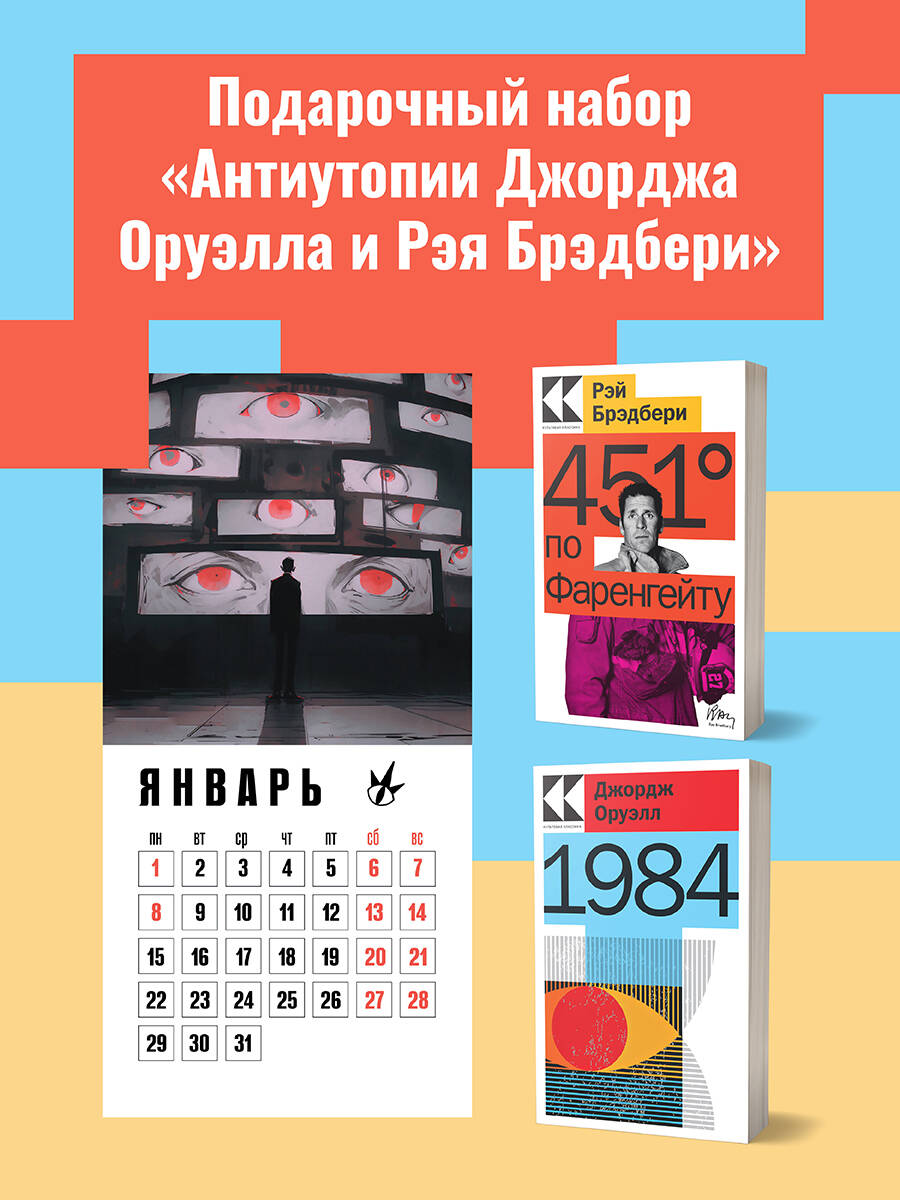 Подарочный набор Эксмо 1984, 451 по Фаренгейту, настенный календарь 1984