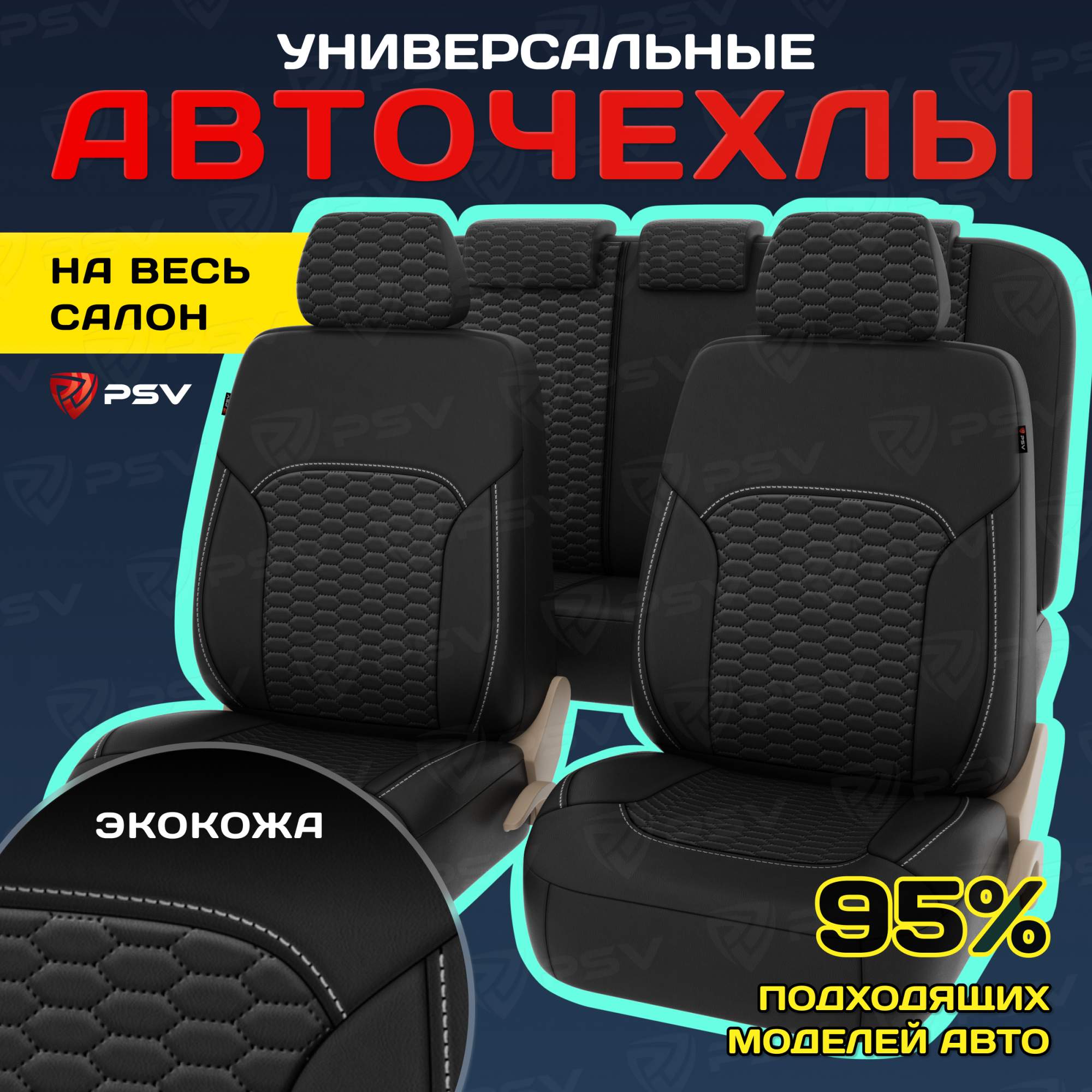 

Чехлы на сиденья PSV Forester Next (Черный с белой строчкой) универсальные, экокожа, Белый;черный, Forester