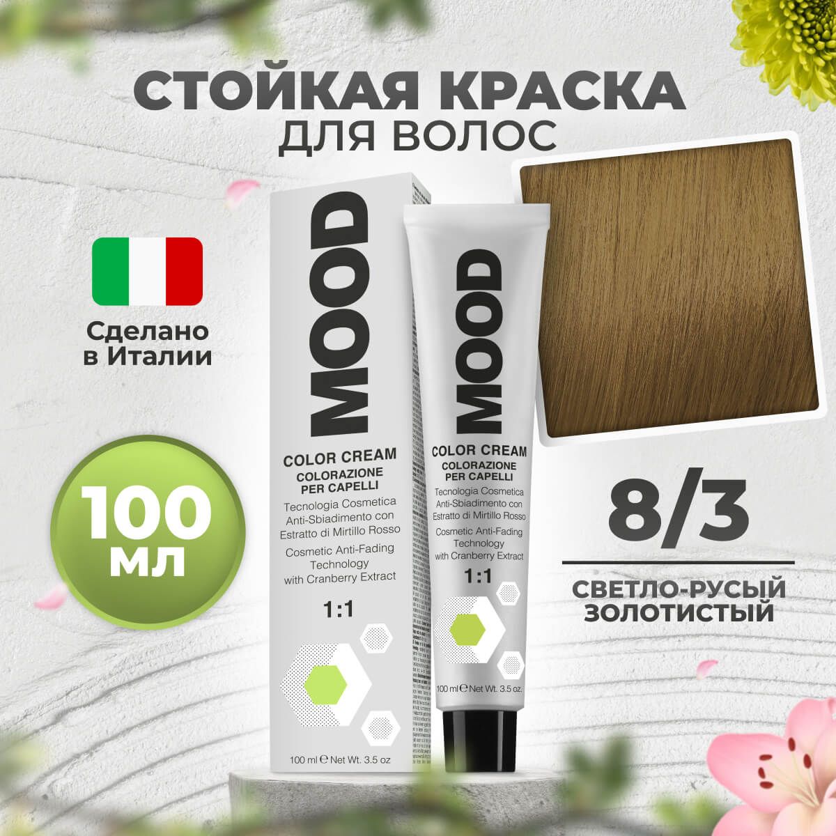 

Крем-краска MOOD для волос 8/3 золотистый светлый русый 100 мл, 9030