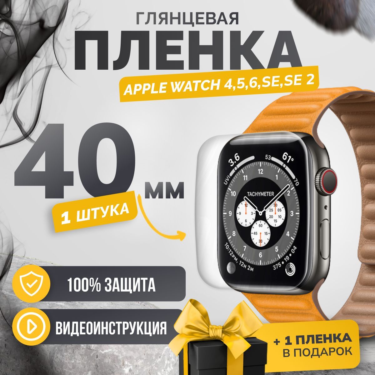 Противоударная гидрогелевая защитная пленка Apple Watch 4/5/6/SE/SE2 40mm 1шт