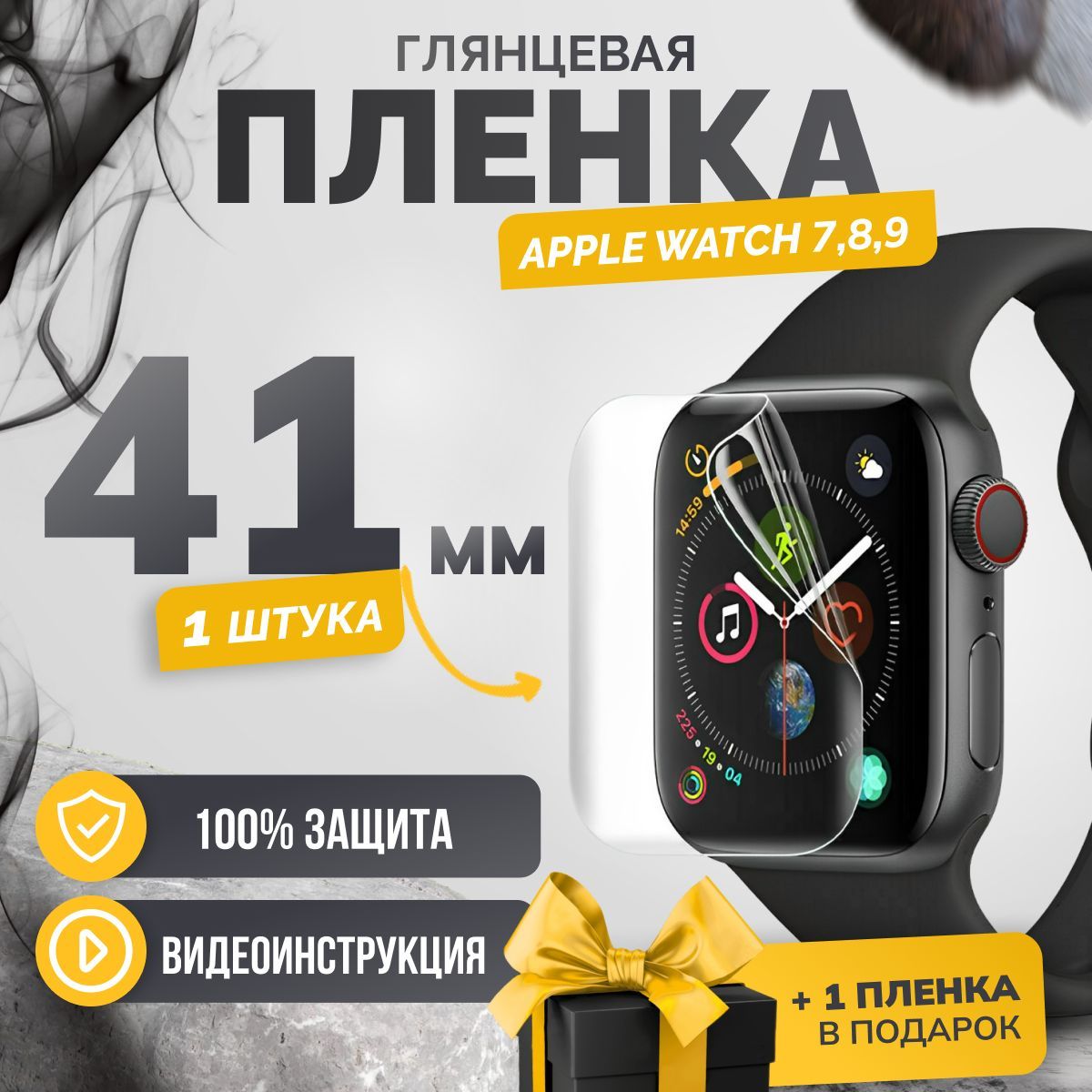 Противоударная гидрогелевая защитная пленка Apple Watch series 7/8/9 41mm 1шт