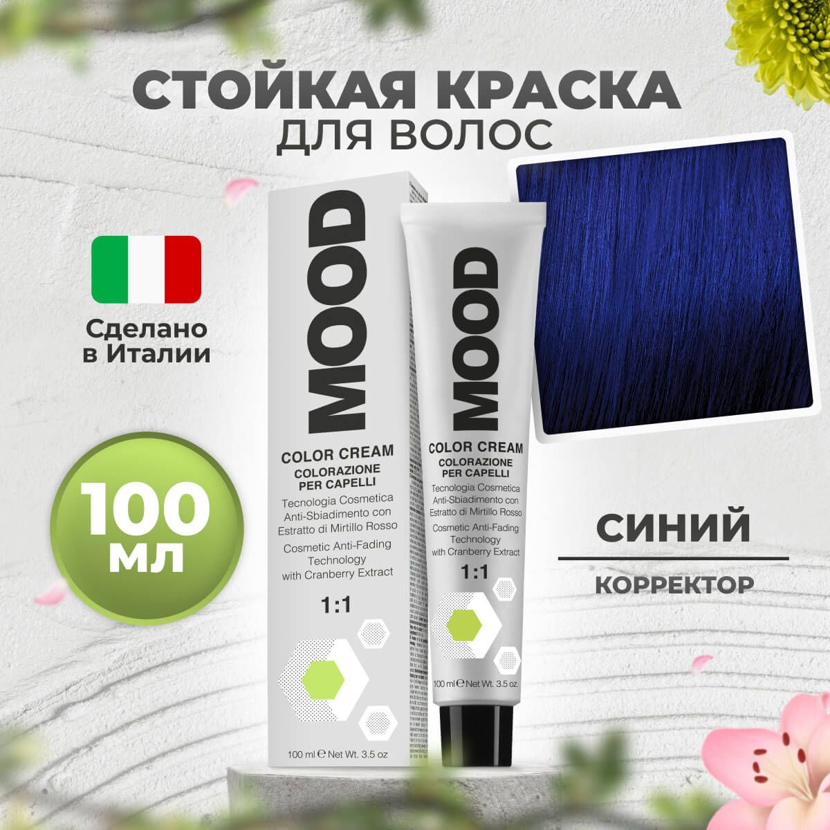 

Крем-краска MOOD для волос синий корректор 100 мл, 9030